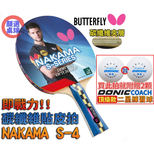 顏同學 顏選桌球 Butterfly 蝴蝶牌 NAKAMA S-4 乒乓球拍 貼皮拍 碳纖桌球拍 刀板 配 WAKABA
