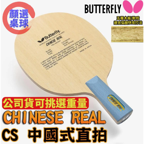 顏同學 顏選桌球 Butterfly 蝴蝶牌 CHINESE REAL CS 中國式直拍 桌球拍 乒乓球拍 直拍橫打