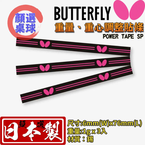 顏同學 顏選桌球 Butterfly 蝴蝶牌 平衡點 加重片 重量 重心 配重片 調整器 調整貼條 調整片 錫片 日本製