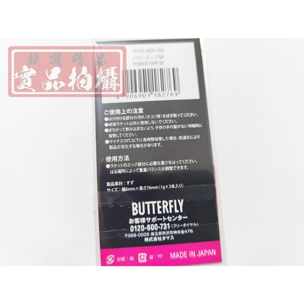 顏同學 顏選桌球 Butterfly 蝴蝶牌 平衡點 加重片 重量 重心 配重片 調整器 調整貼條 調整片 錫片 日本製-細節圖5