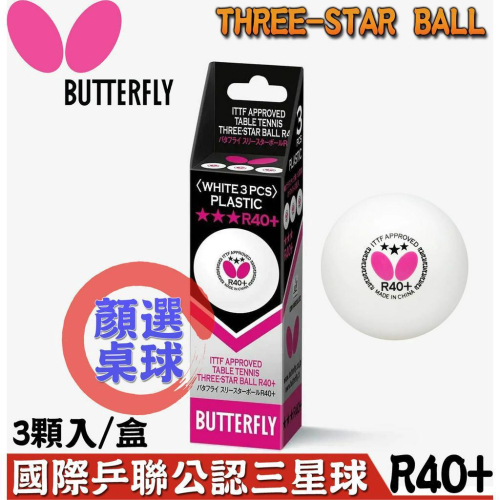 顏同學 顏選桌球 Butterfly 蝴蝶牌 R40+ 新塑料 三星比賽球 乒乓球 桌球 塑料球 有縫球 正品貨