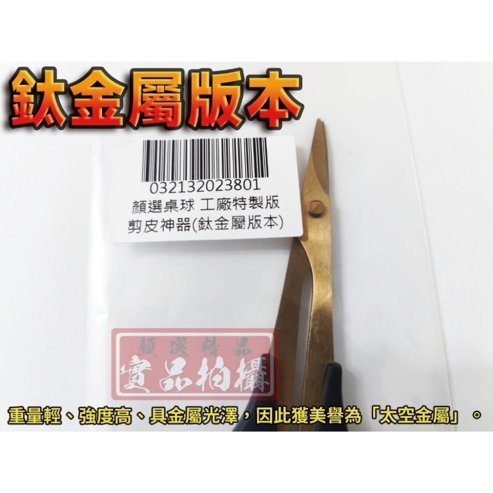 顏同學 顏選桌球 XIOM 剪皮神器 剪刀 DIY 貼膠皮 剪皮 乒乓膠皮 裁切 不求人 順順剪 CP值極高 X508-細節圖7