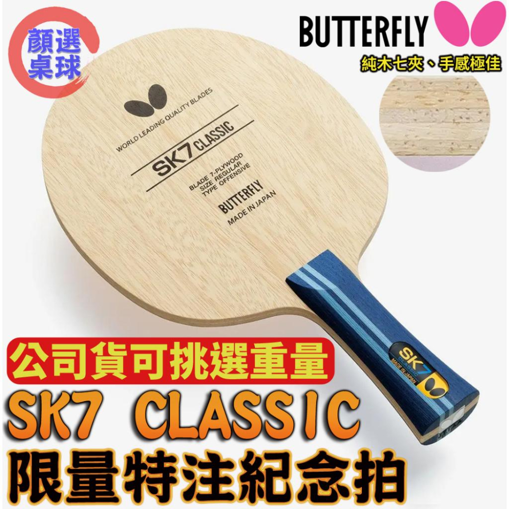 顏同學顏選桌球Butterfly 蝴蝶牌SK7 CLASSIC 桌球拍乒乓球拍經典復刻版