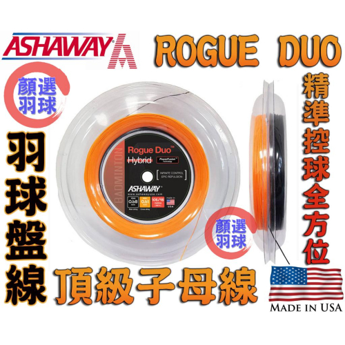 顏同學 顏選羽球 Ashaway Rogue Duo Hybird 子母線 羽球線 羽毛球線 羽球線 200M 大盤線