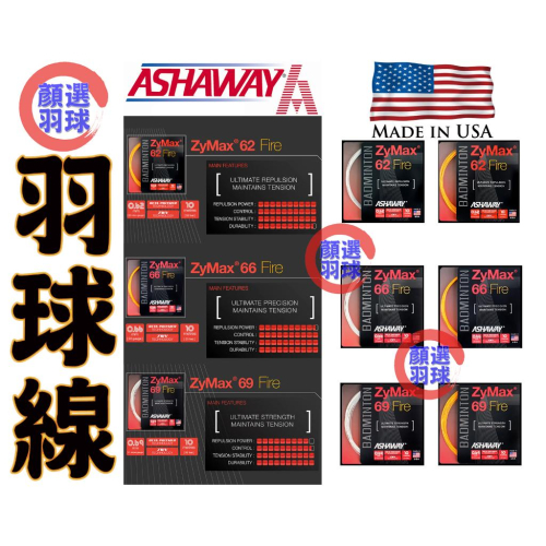 顏同學 顏選羽球 Ashaway ZyMax 62 66 69 Fire 羽球線 羽毛球線 羽球線 高反彈 耐用 美國製