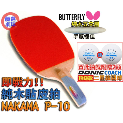 顏同學 顏選桌球 Butterfly 蝴蝶牌 NAKAMA P-10 直板日直 貼皮 五夾 桌球拍 正手板配 ADDOY