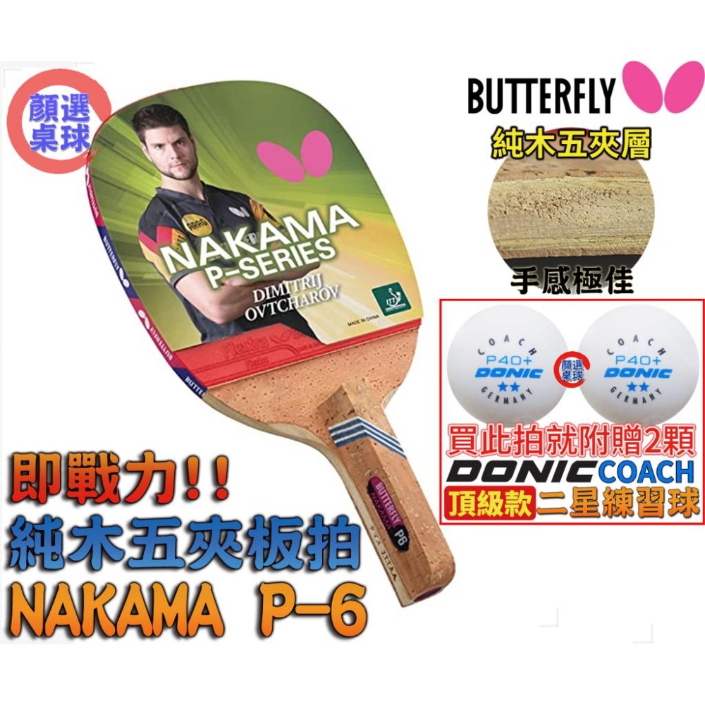 顏同學 顏選桌球 Butterfly 蝴蝶牌 NAKAMA P-6 直板日直 貼皮 桌球拍正手板 搭配 FLEXTRA-細節圖10