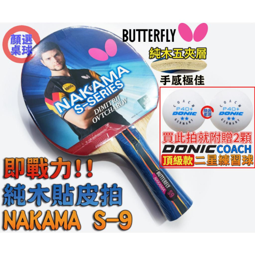 顏同學 顏選桌球 Butterfly 蝴蝶牌 NAKAMA S-9 乒乓球拍 貼皮 純木桌球拍 刀板 貼PAN ASIA
