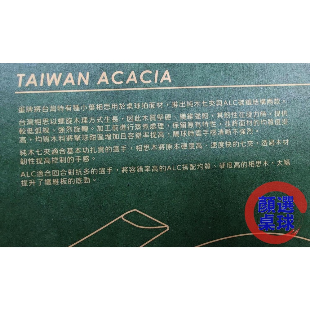顏同學 顏選桌球 蛋牌 the egg ALC 桌球拍 乒乓球拍 台灣 相思木 碳纖維 堅硬 纖維強韌 韌性 容錯率高-細節圖8