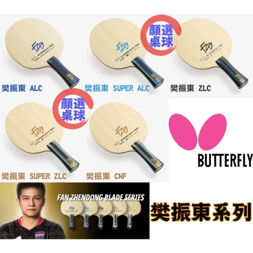 顏同學顏選桌球Butterfly 蝴蝶樊振東FAN ZHENDONG ALC SUPER ALC ZLC 