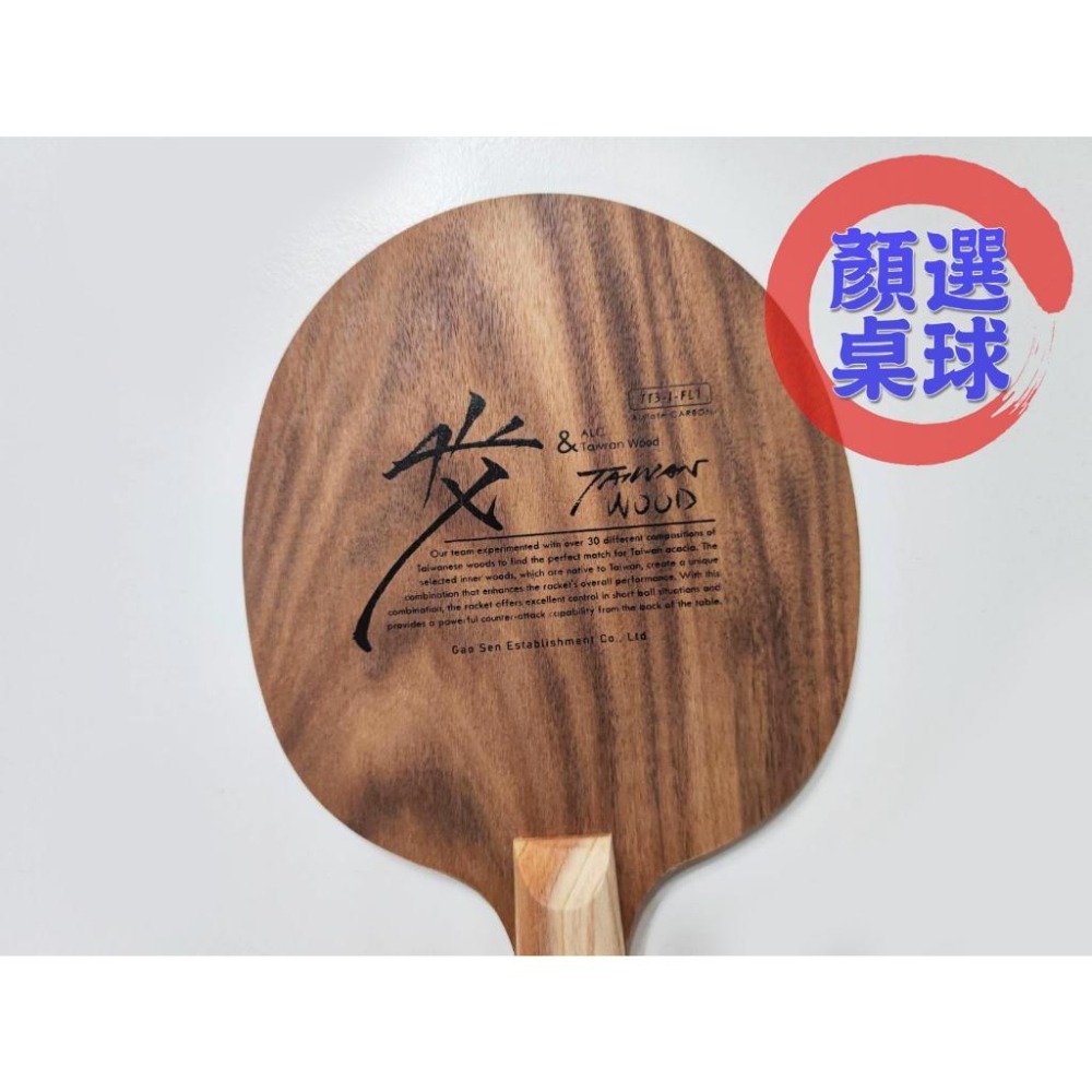 顏同學 顏選桌球 蛋牌 the egg TWALC 桌球拍 乒乓球拍 台灣 相思木 碳纖維 皇杉木 苦楝 森林之韻-細節圖5
