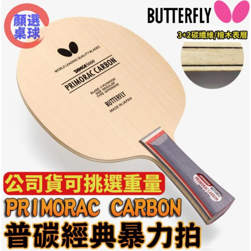 顏同學 顏選桌球 Butterfly 蝴蝶牌 PRIMORAC CARBON T5000 桌球拍 乒乓球拍 普碳 碳纖