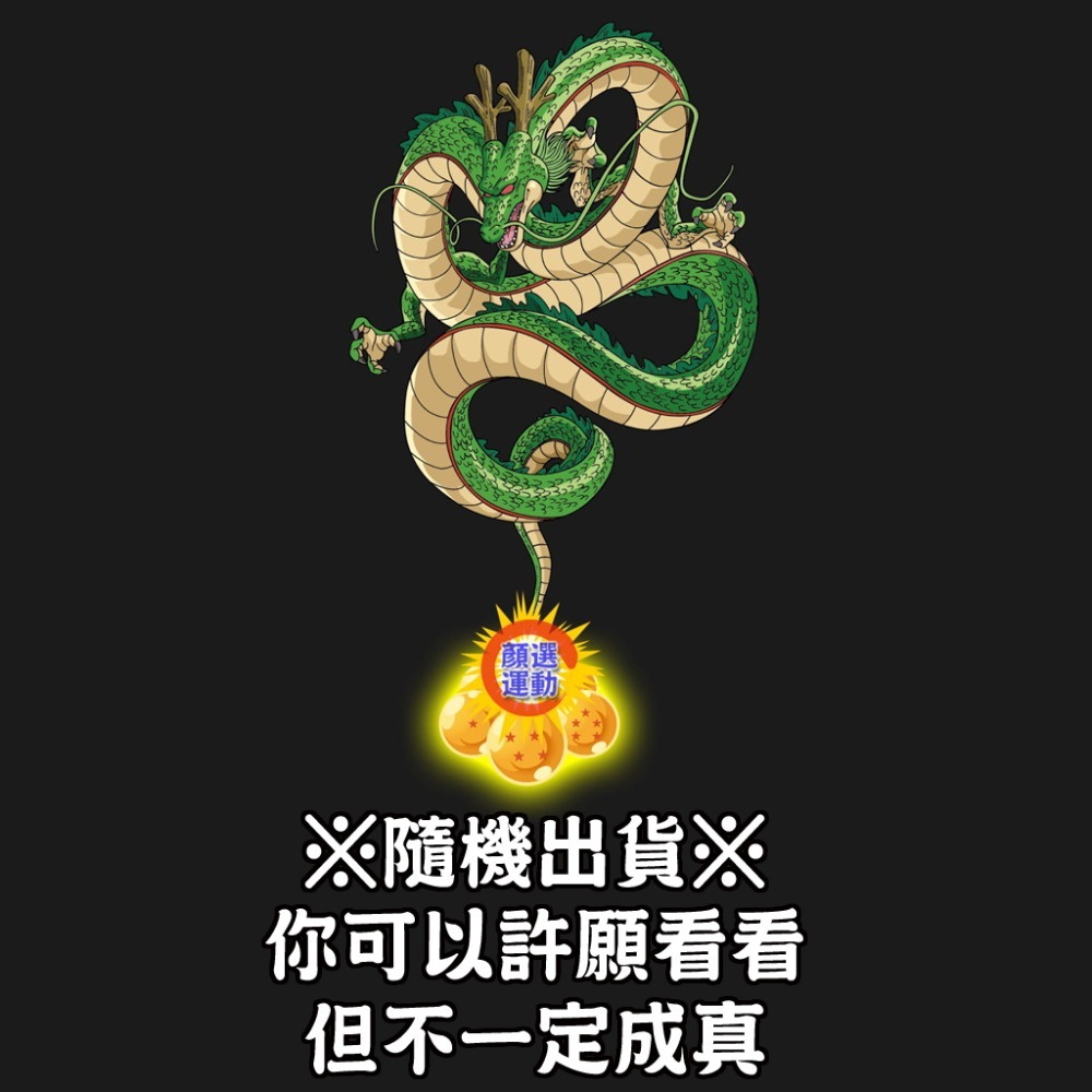 隨機(你可以許願看看、但不一定成真)