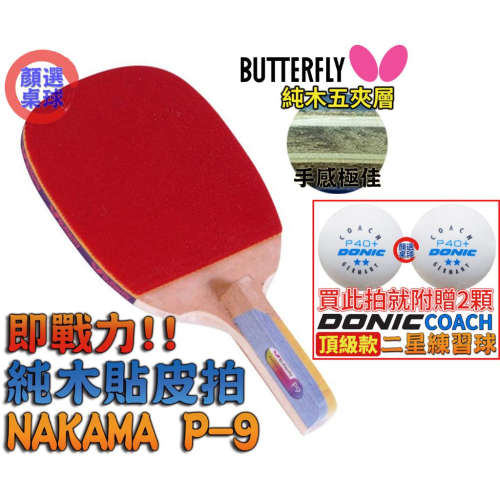 顏同學 顏選桌球 Butterfly 蝴蝶牌 NAKAMA P-9 直板日直 貼皮五夾桌球拍 正手板配 PAN ASIA