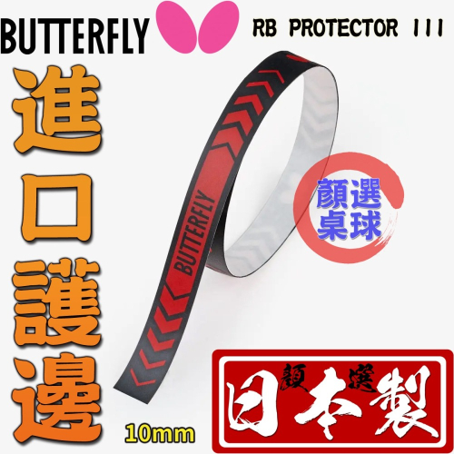 顏同學 顏選桌球 Butterfly 蝴蝶牌 RB Protector III 進口護邊 球拍 邊條 邊貼 不易殘膠