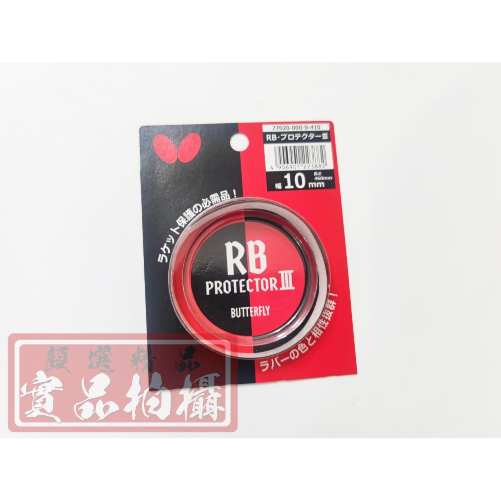 顏同學 顏選桌球 Butterfly 蝴蝶牌 RB Protector III 進口護邊 球拍 邊條 邊貼 不易殘膠-細節圖2