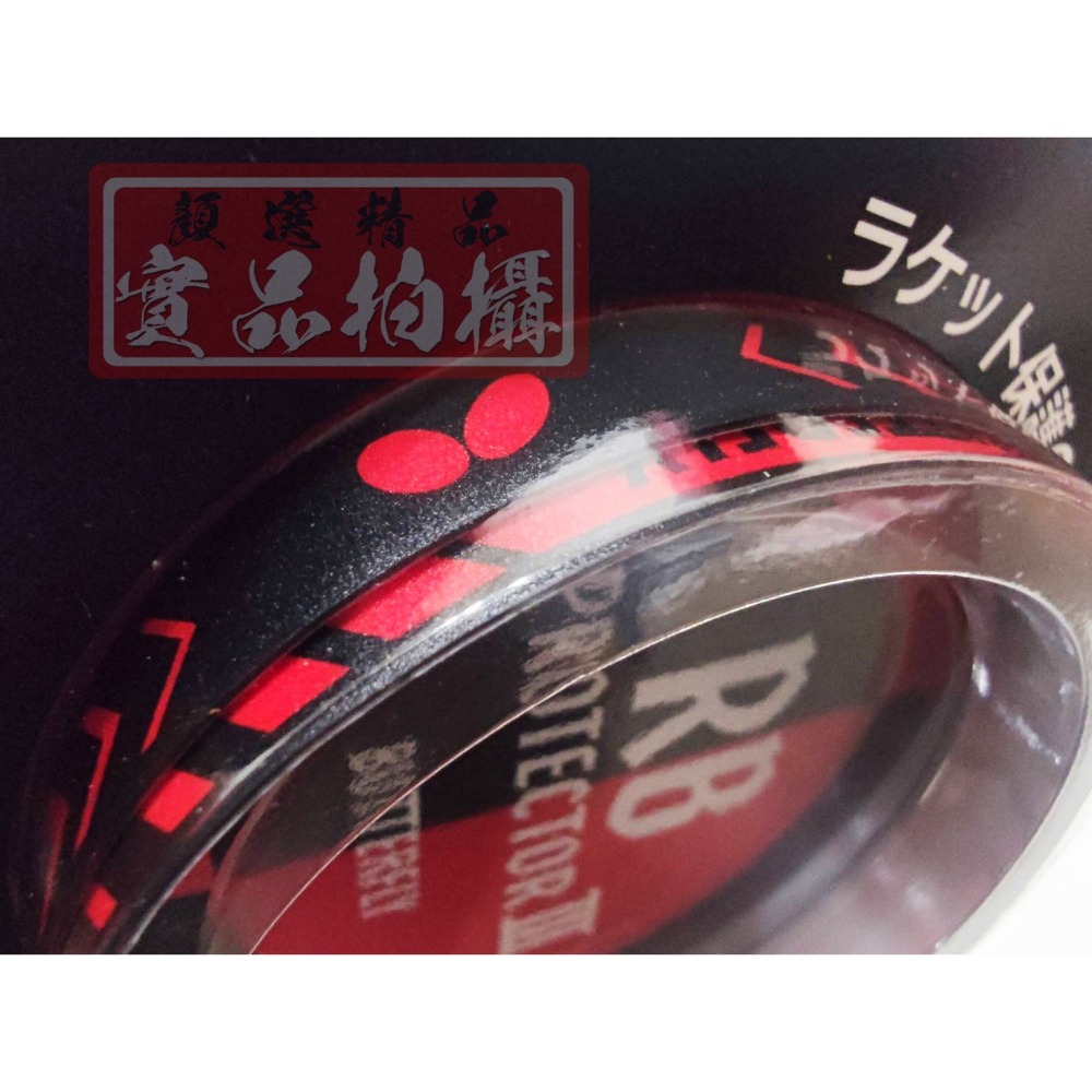 顏同學 顏選桌球 Butterfly 蝴蝶牌 RB Protector III 進口護邊 球拍 邊條 邊貼 不易殘膠-細節圖5