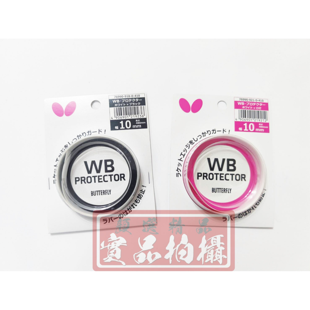 顏同學 顏選桌球 Butterfly 蝴蝶牌 WB Protector 進口護邊 球拍 邊條 邊貼 護邊 不易殘膠-細節圖2