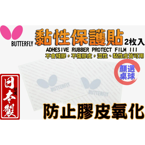 顏同學 顏選桌球 Butterfly 蝴蝶牌 Rubber Protect Film III 黏性 保護貼二片裝 桌皮