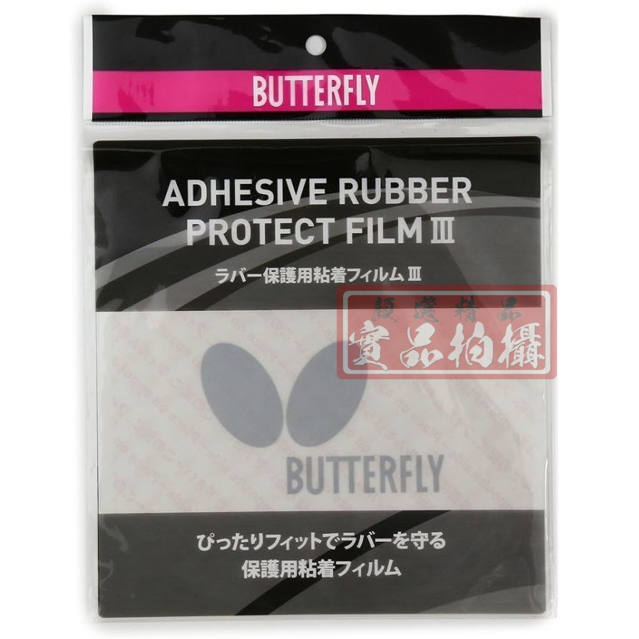 顏同學 顏選桌球 Butterfly 蝴蝶牌 Rubber Protect Film III 黏性 保護貼二片裝 桌皮-細節圖2