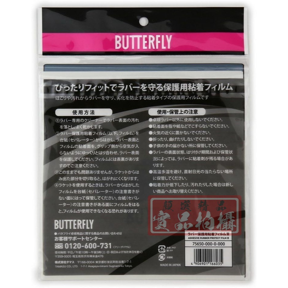 顏同學 顏選桌球 Butterfly 蝴蝶牌 Rubber Protect Film III 黏性 保護貼二片裝 桌皮-細節圖3