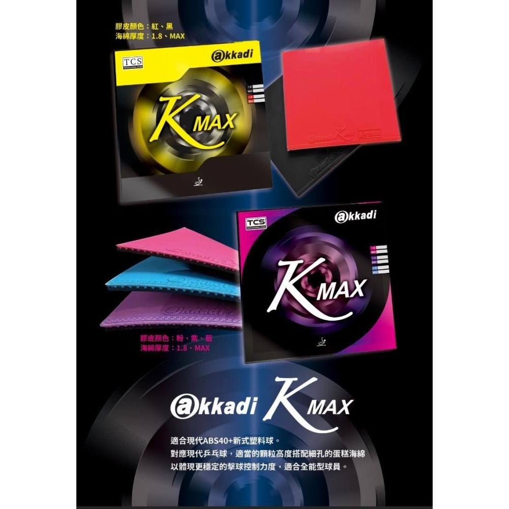 顏同學 顏選桌球 Akkadi K MAX 平面膠皮 彩色膠皮 旋轉 摩擦 速度 ABS40+ 全能型 I.T.T.F-細節圖2