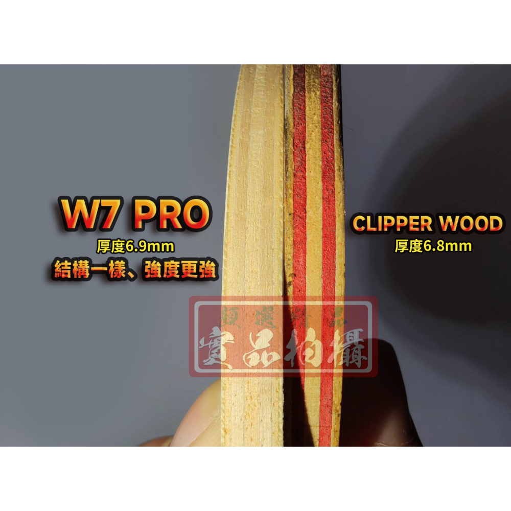 顏同學 顏選桌球 DOUBLE DAY 桌球拍 乒乓球拍 W7 PRO 純木七夾 STIGA CLIPPER WOOD-細節圖2
