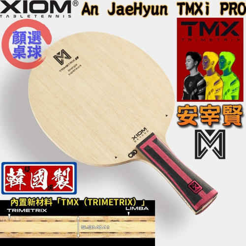 顏同學 顏選桌球 限量 XIOM 安宰賢 TMXi PRO版 桌球拍 乒乓球拍 5+2內置 Trimetrix 混碳