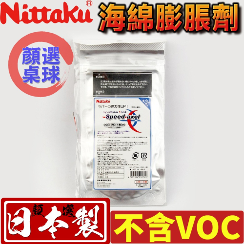 顏同學 顏選桌球 Nittaku Speed Axel 膨脹劑 桌球 膠皮 海綿 灌油增彈 不含VOC 持續10天以上