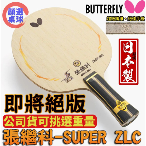 顏同學 顏選桌球 Butterfly 蝴蝶牌 超級張繼科 SUPER ZLC 碳纖桌球拍 乒乓球拍 莊智淵 林昀儒使用