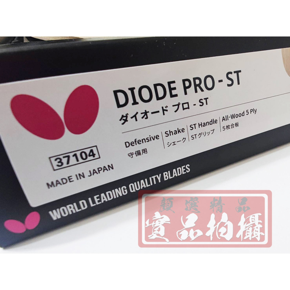 顏同學 顏選桌球 Butterfly 蝴蝶牌 DIODE PRO 削球拍 桌球拍 乒乓球拍 二極體專業版 均衡防守-細節圖7