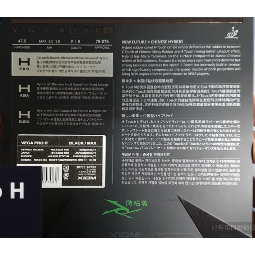 顏同學 顏選桌球 XIOM VEGA PRO H 桌球膠皮 平面膠皮 CHINA HYBRID PRO 微黏性 德國製-細節圖6