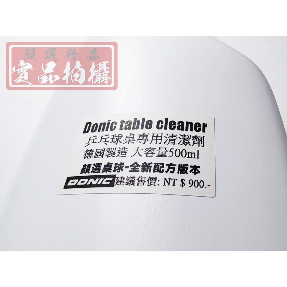 顏同學 顏選桌球 DONIC TABLE CLEANER II 桌球桌 清潔劑 球臺清潔 保護劑 延長球桌壽命 德國製-細節圖6