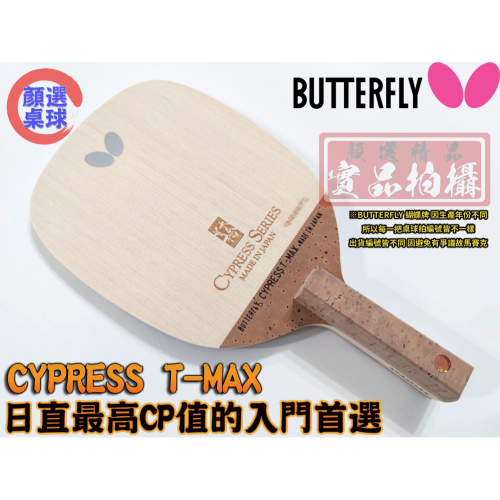 顏同學 顏選桌球 Butterfly 蝴蝶牌 桌球拍 乒乓球拍 CYPRESS T-MAX 日直 直板 單板 單檜檜單