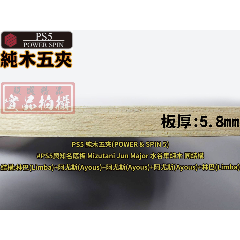 顏同學 顏選桌球 DOUBLE DAY DD PS5 純木五夾 PS7 純木七夾 桌球拍 乒乓球拍 水谷隼 純木 CL-細節圖4