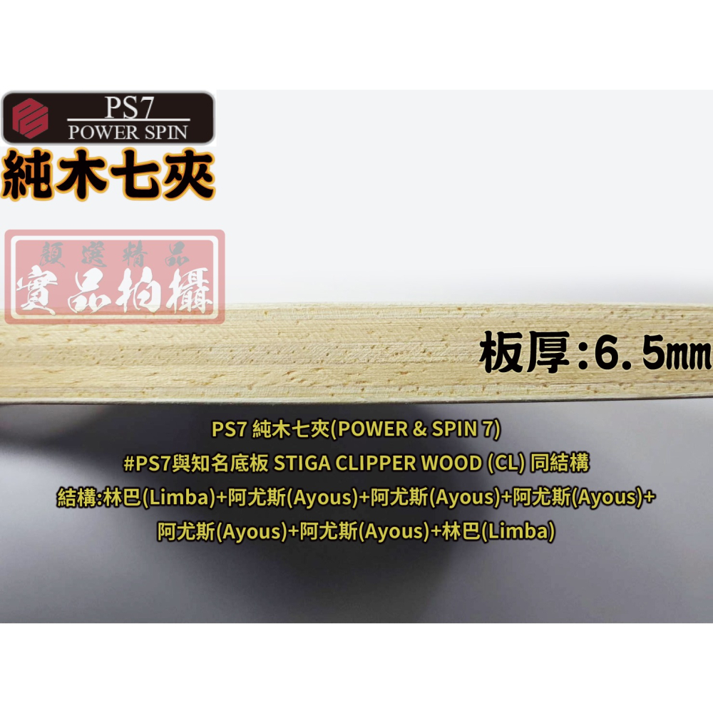 顏同學 顏選桌球 DOUBLE DAY DD PS5 純木五夾 PS7 純木七夾 桌球拍 乒乓球拍 水谷隼 純木 CL-細節圖6