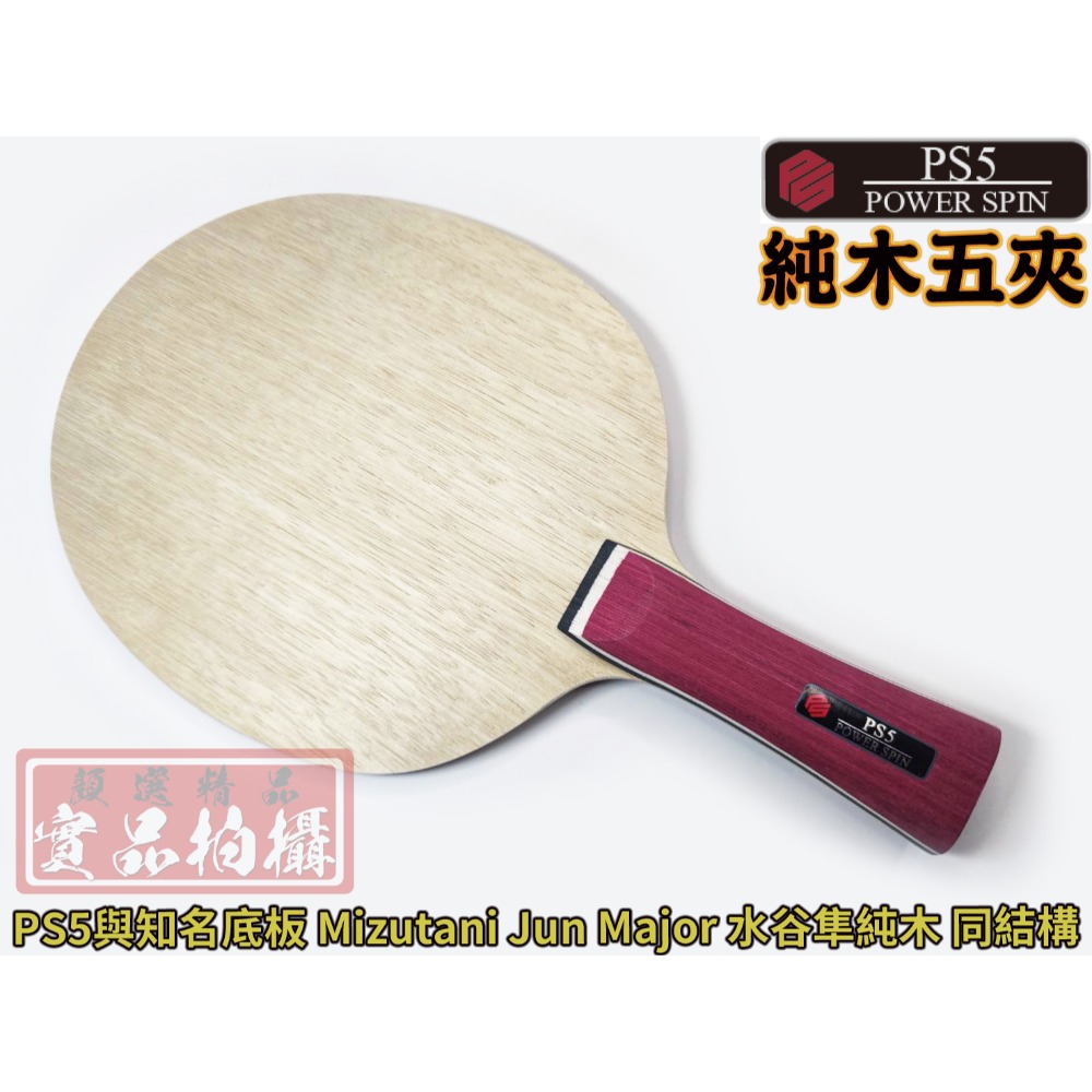 顏同學 顏選桌球 DOUBLE DAY DD PS5 純木五夾 PS7 純木七夾 桌球拍 乒乓球拍 水谷隼 純木 CL-規格圖9