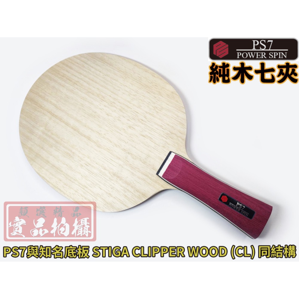 顏同學 顏選桌球 DOUBLE DAY DD PS5 純木五夾 PS7 純木七夾 桌球拍 乒乓球拍 水谷隼 純木 CL-規格圖9