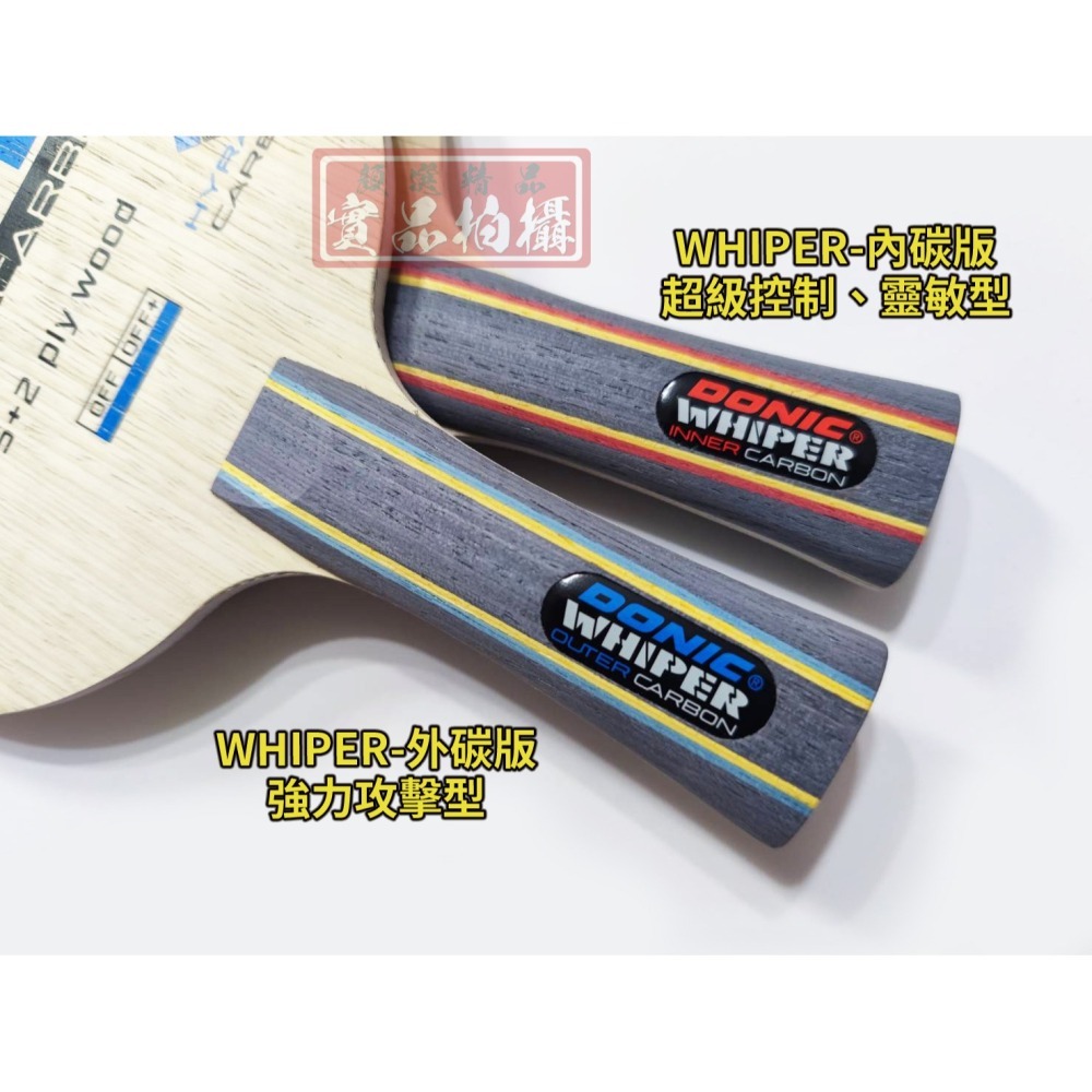 顏同學 顏選桌球 DONIC WHIPER 桌球拍 乒乓球拍 外碳 內碳 Hyramid Carbon 碳纖維 輕量有力-細節圖3