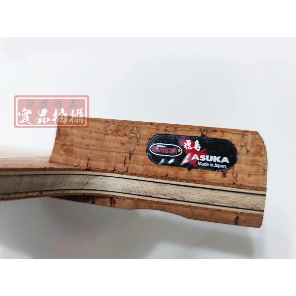 顏同學 顏選桌球 AVALOX 阿瓦拉 AVX ASUKA 飛鳥 日式直板 桌球拍 乒乓球拍 檜木面材 類似普碳 碳素-細節圖4