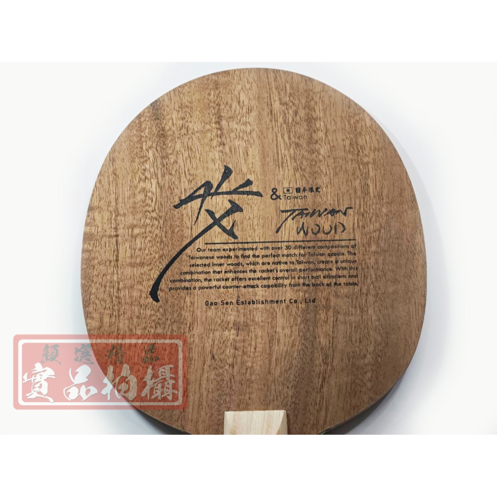 顏同學 顏選桌球 蛋牌 the egg TAIWANIA 桌球拍 乒乓球拍 台灣製 相思木 碳纖維 皇杉木 苦楝 日版-細節圖6