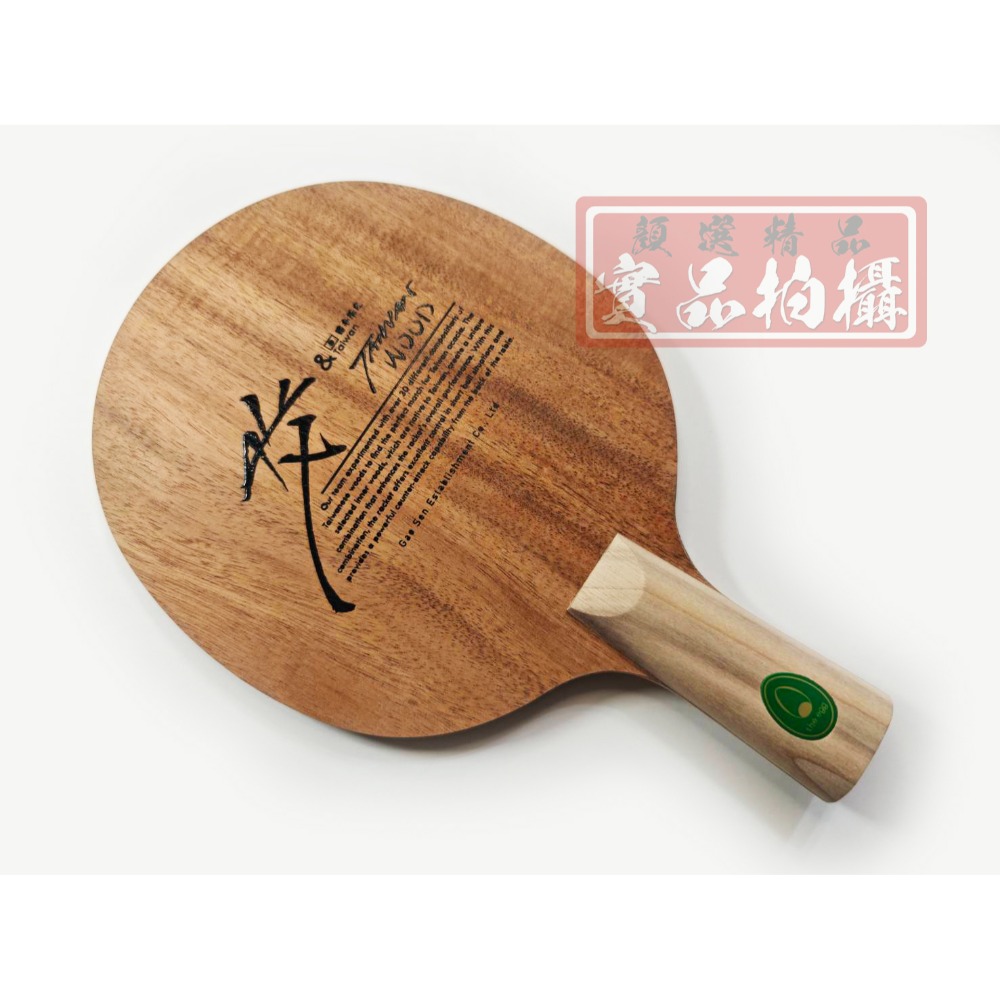 顏同學 顏選桌球 蛋牌 the egg TAIWANIA 桌球拍 乒乓球拍 台灣製 相思木 碳纖維 皇杉木 苦楝 日版-規格圖10