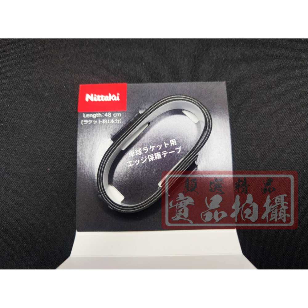 顏同學 顏選桌球 Nittaku 三層 護邊 球拍 邊條 邊貼 護邊 保護 SUPER SHOCK GUARD 避震-細節圖3