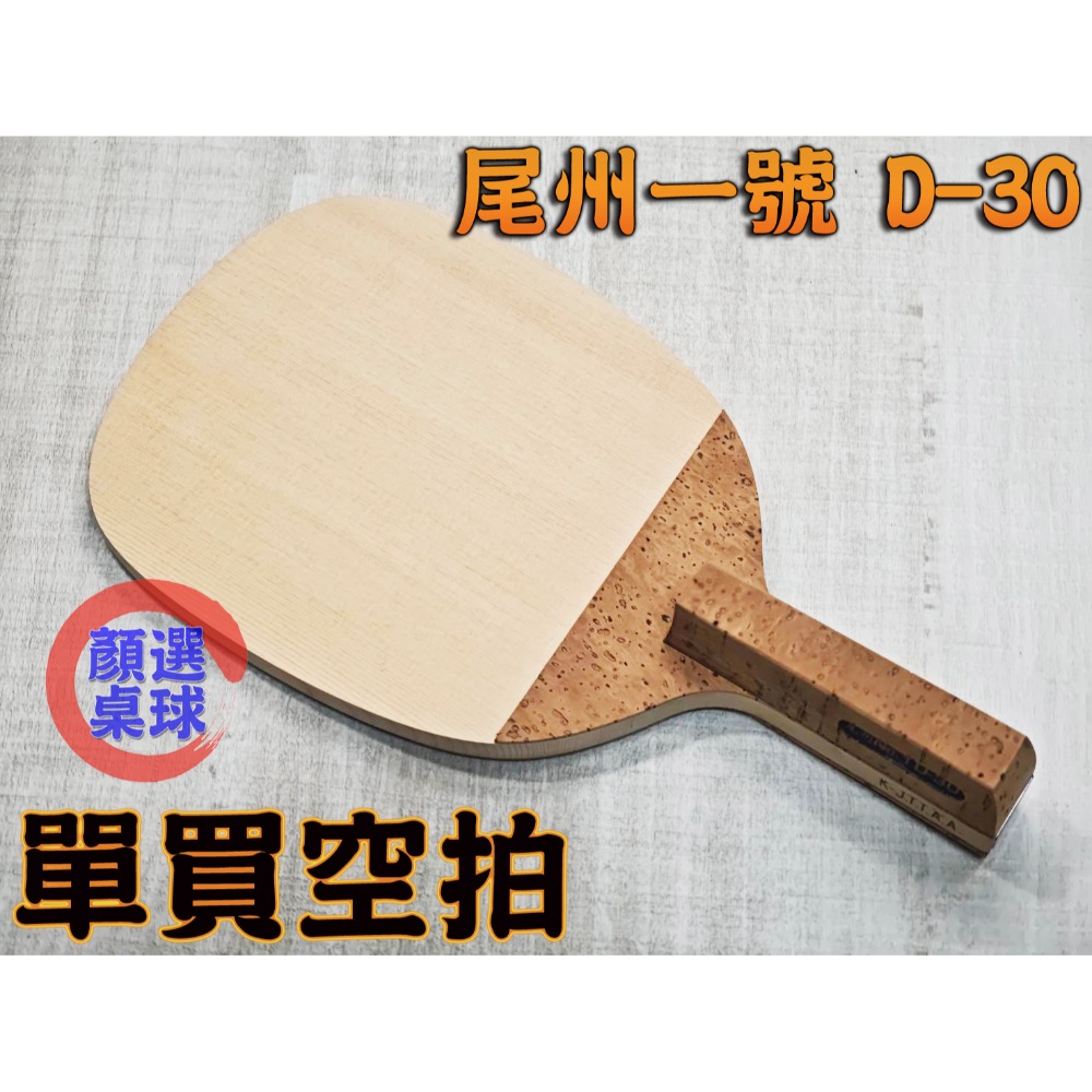 顏同學 顏選桌球 KOKUTAKU 尾州 NO.1 D-30 桌球拍 乒乓球拍 日式直拍 直板 木曾檜 檜木 10mm-規格圖9