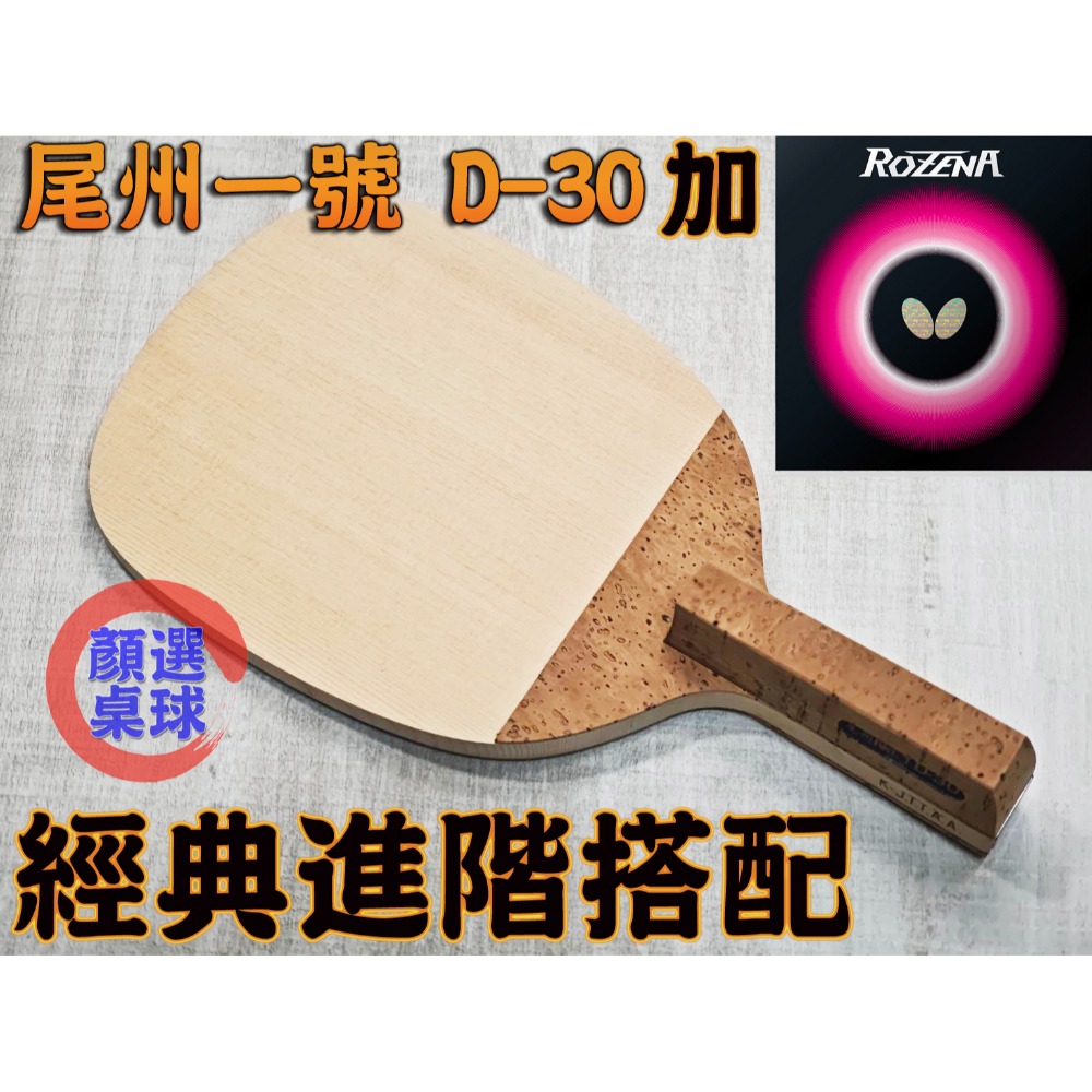 顏同學 顏選桌球 KOKUTAKU 尾州 NO.1 D-30 桌球拍 乒乓球拍 日式直拍 直板 木曾檜 檜木 10mm-規格圖9