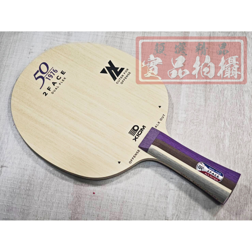 顏同學 顏選桌球 XIOM 2 FACE 50週年紀念 雙面異質 桌球拍 乒乓球拍 ALX OUT IN 外置 內置-細節圖5