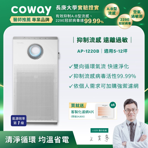 【Coway】綠淨力雙向循環空氣清淨機－AP-1220B | 送兩年份除甲醛濾網