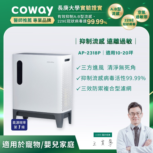 【Coway】綠淨力三重防禦空氣清淨機－AP-2318P