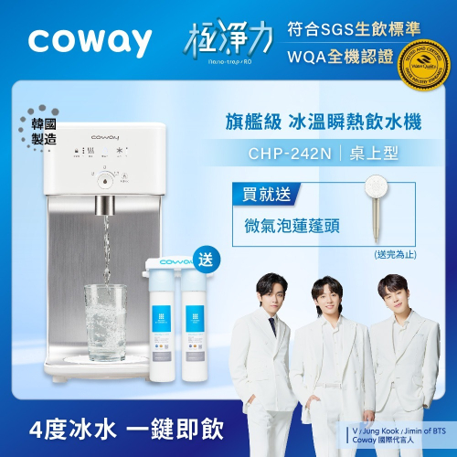 【Coway】旗艦款濾淨智控飲水機 激冰溫瞬熱桌上型－CHP-242N | 送微氣泡蓮蓬頭