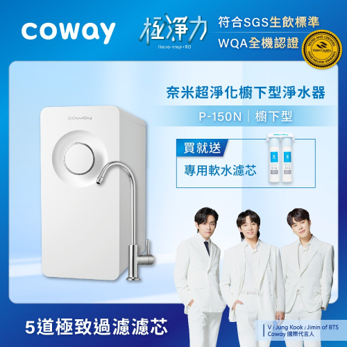 【Coway】奈米超淨化櫥下淨水器－P-150N